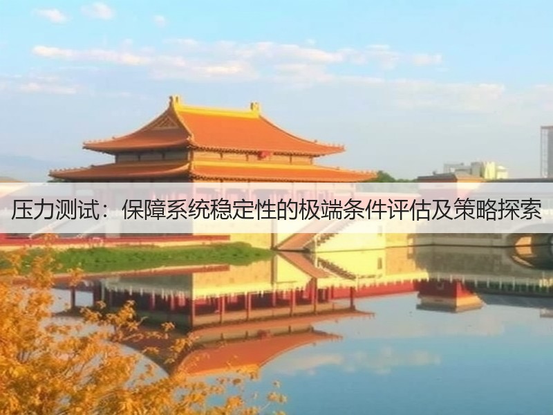 压力测试：保障系统稳定性的极端条件评估及策略探索(图3)