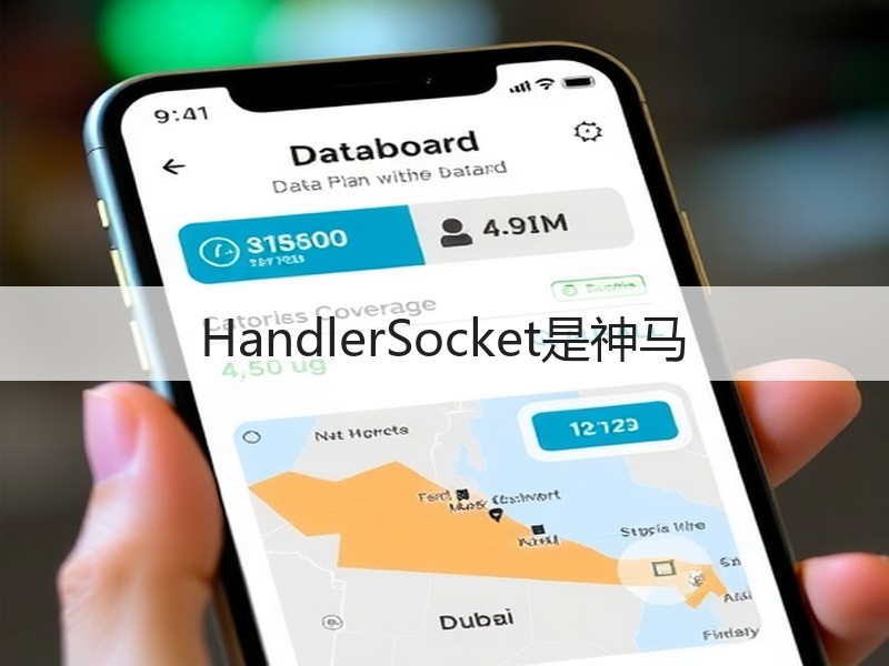 HandlerSocket是神马(图2)