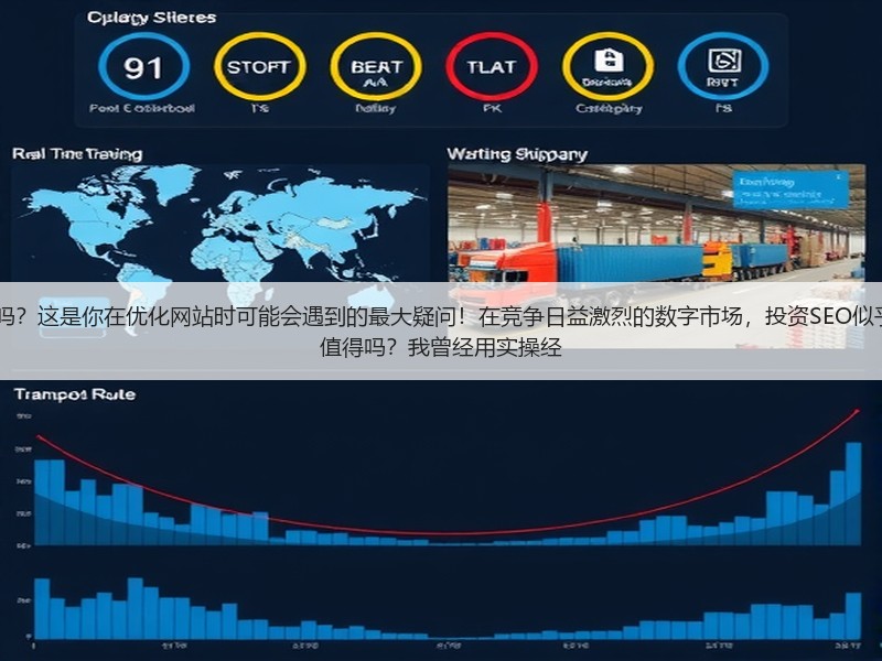谷歌SEO优化3980一年靠谱吗？这是你在优化网站时可能会遇到的最大疑问！在竞争日益激烈的数字市场，投资SEO似乎成了“豪赌”。但真有那么值得吗？我曾经用实操经(图2)