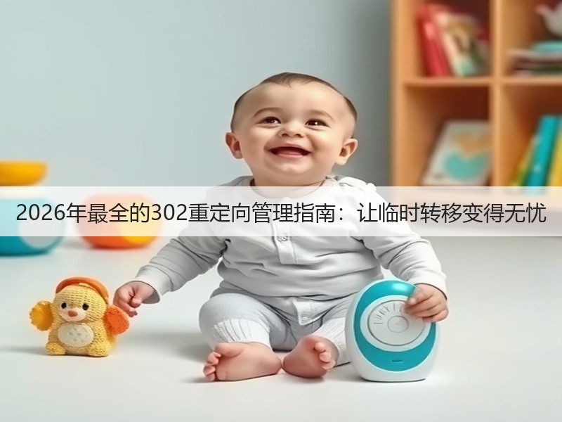2026年最全的302重定向管理指南:让临时转移变得无忧(图2) 2026年最全的302重定向管理指南:让临时转移变得无忧(图2)