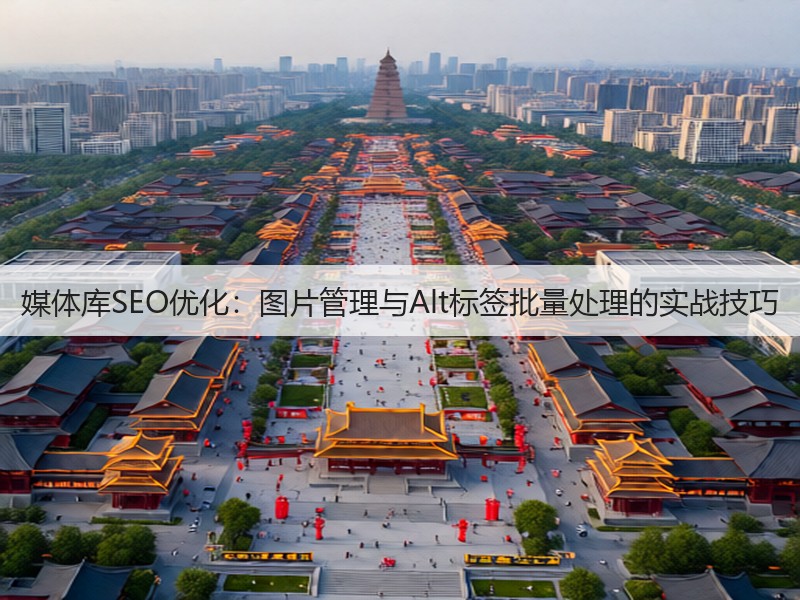 媒体库SEO优化：图片管理与Alt标签批量处理的实战技巧(图2)