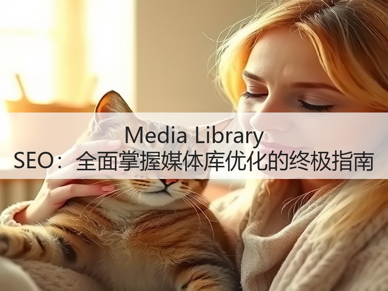 Media Library SEO:全面掌握媒体库优化的终极指南(图2) Media Library SEO:全面掌握媒体库优化的终极指南(图2)