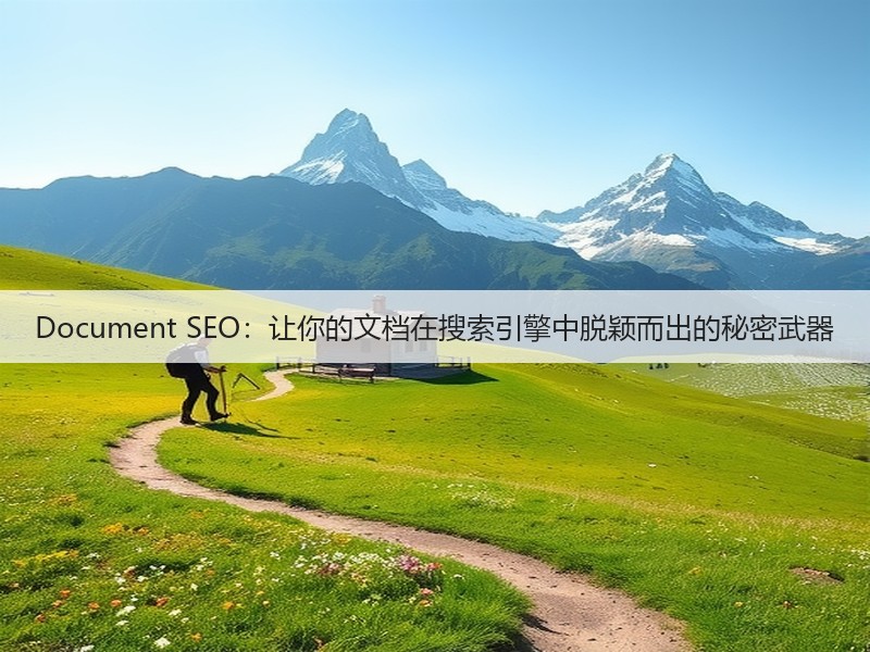 Document SEO：让你的文档在搜索引擎中脱颖而出的秘密武器(图1)