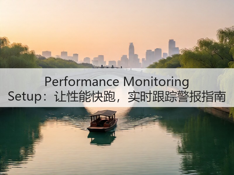 Performance Monitoring Setup:让性能快跑,实时跟踪警报指南(图2) Performance Monitoring Setup:让性能快跑,实时跟踪警报指南(图2)