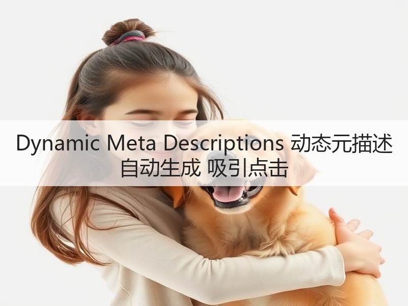 Dynamic Meta Descriptions 动态元描述 自动生成 吸引点击(图2)