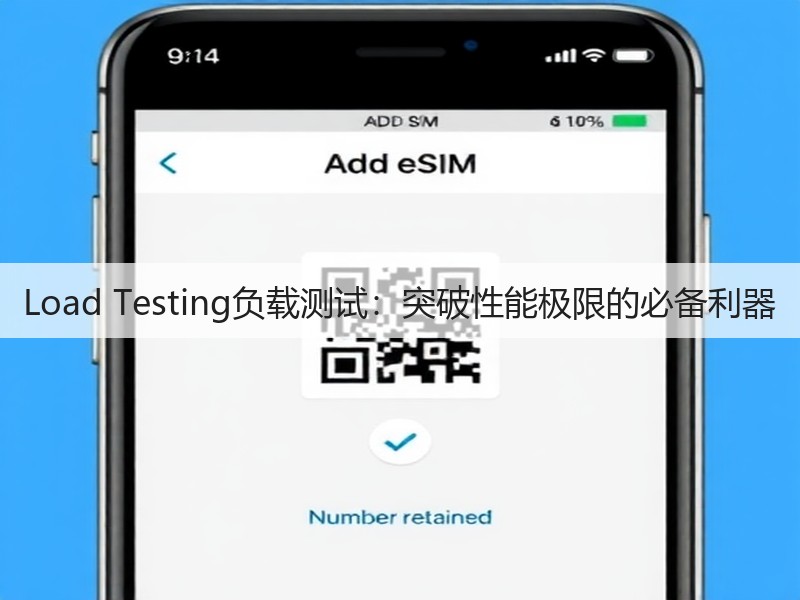 Load Testing负载测试：突破性能极限的必备利器(图2)
