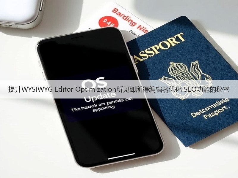 提升WYSIWYG Editor Optimization所见即所得编辑器优化 SEO功能的秘密(图3) 提升WYSIWYG Editor Optimization所见即所得编辑器优化 SEO功能的秘密(图3)