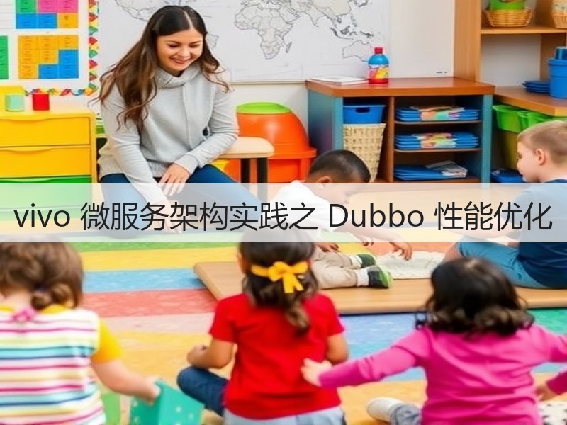 vivo 微服务架构实践之 Dubbo 性能优化(图3)