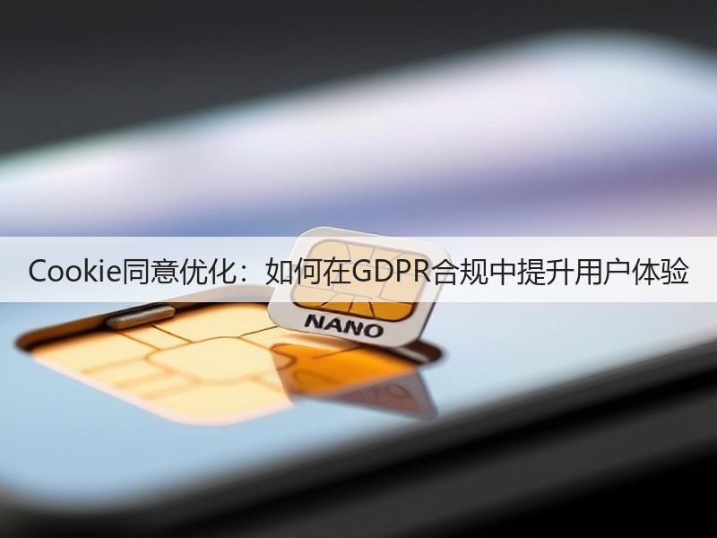 Cookie同意优化:如何在GDPR合规中提升用户体验(图2) Cookie同意优化:如何在GDPR合规中提升用户体验(图2)