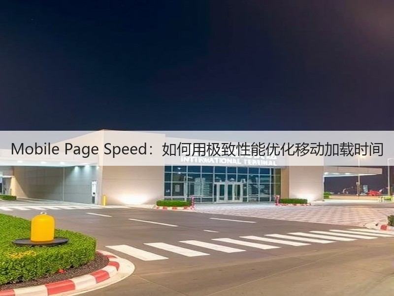 Mobile Page Speed:如何用极致性能优化移动加载时间(图3) Mobile Page Speed:如何用极致性能优化移动加载时间(图3)