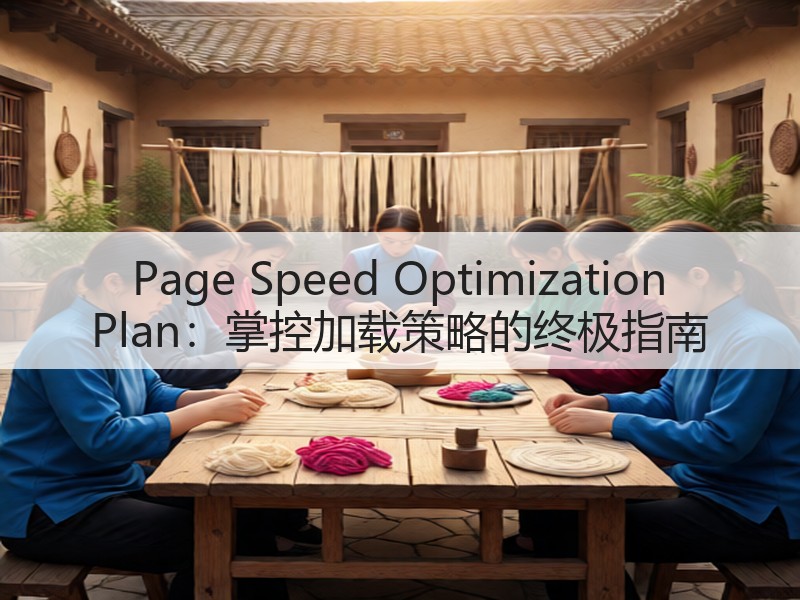 Page Speed Optimization Plan：掌控加载策略的终极指南(图2)