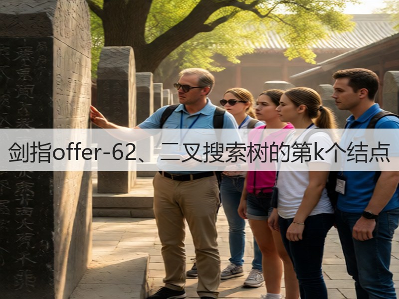 剑指offer-62、⼆叉搜索树的第k个结点(图2) 剑指offer-62、⼆叉搜索树的第k个结点(图2)
