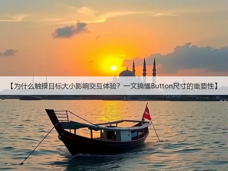 【为什么触摸目标大小影响交互体验?一文搞懂Button尺寸的重要性】(图2) 【为什么触摸目标大小影响交互体验?一文搞懂Button尺寸的重要性】(图2)