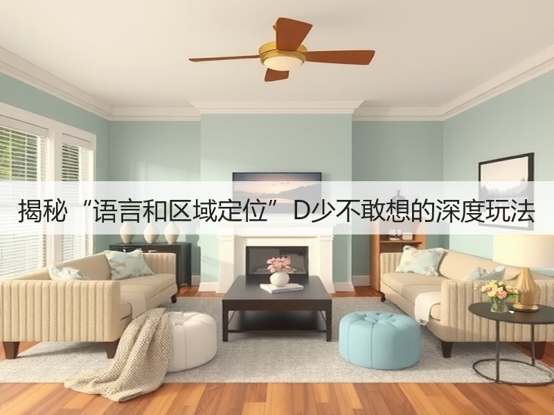 揭秘“语言和区域定位”D少不敢想的深度玩法(图2) 揭秘“语言和区域定位”D少不敢想的深度玩法(图2)