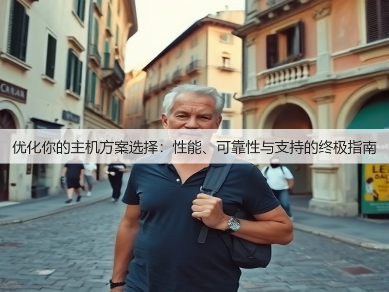 优化你的主机方案选择:性能、可靠性与支持的终极指南(图3) 优化你的主机方案选择:性能、可靠性与支持的终极指南(图3)