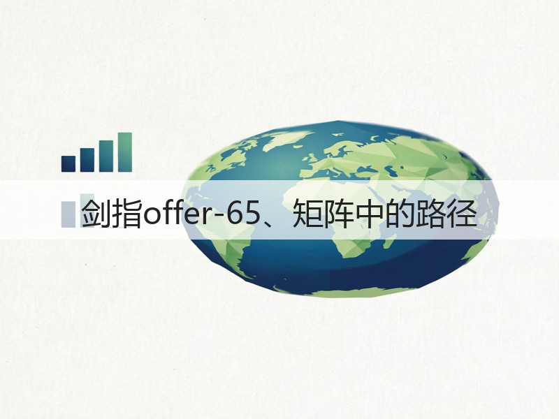 剑指offer-65、矩阵中的路径(图1)