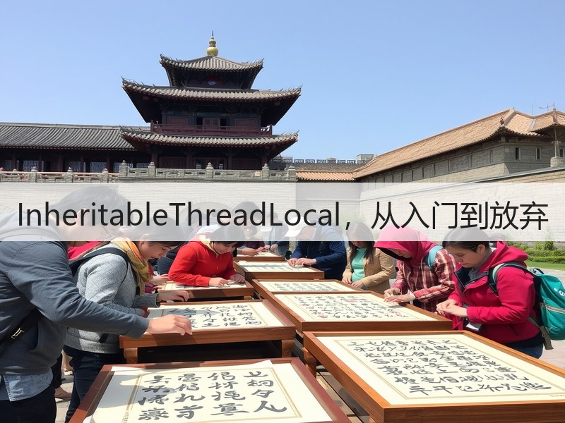 InheritableThreadLocal，从入门到放弃(图3)