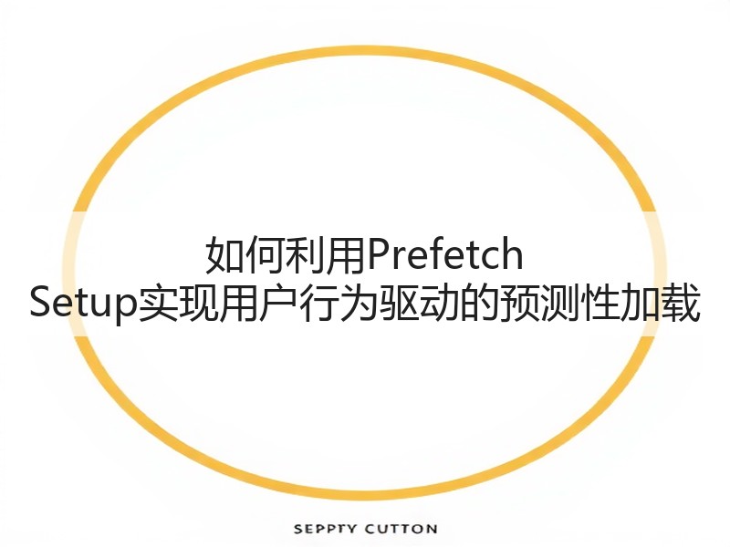 如何利用Prefetch Setup实现用户行为驱动的预测性加载(图2) 如何利用Prefetch Setup实现用户行为驱动的预测性加载(图2)