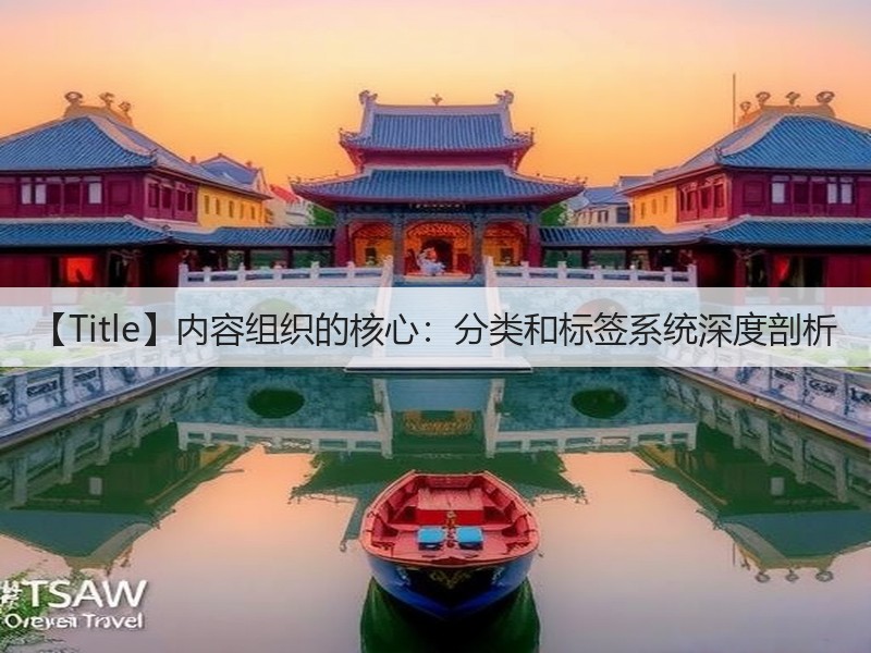 【Title】内容组织的核心：分类和标签系统深度剖析(图3)