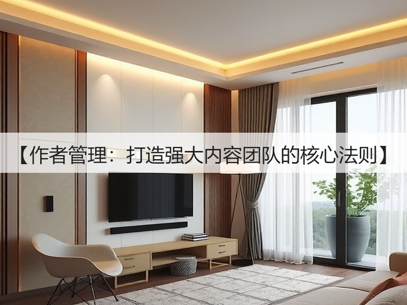 【作者管理：打造强大内容团队的核心法则】(图2)