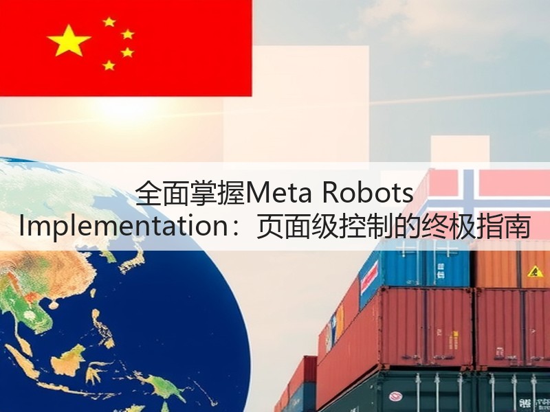 全面掌握Meta Robots Implementation：页面级控制的终极指南(图3)