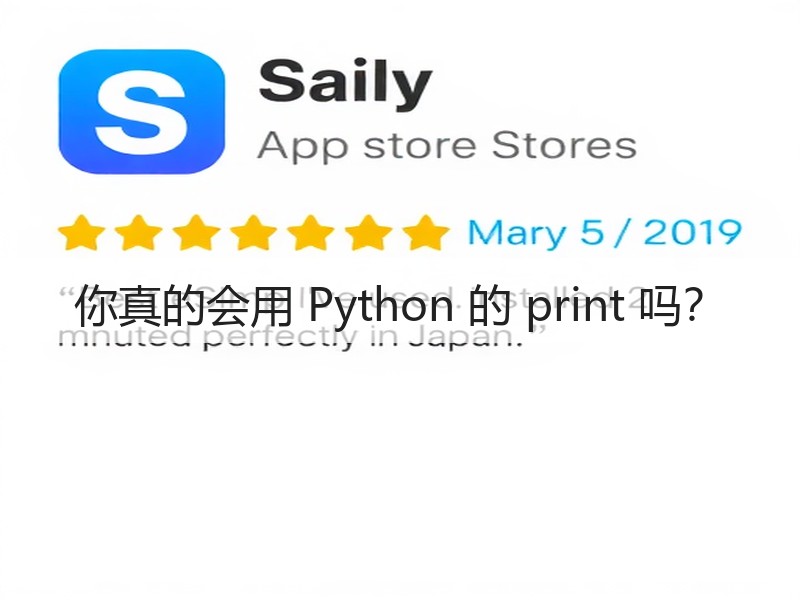 你真的会用 Python 的 print 吗?(图1) 你真的会用 Python 的 print 吗?(图1)