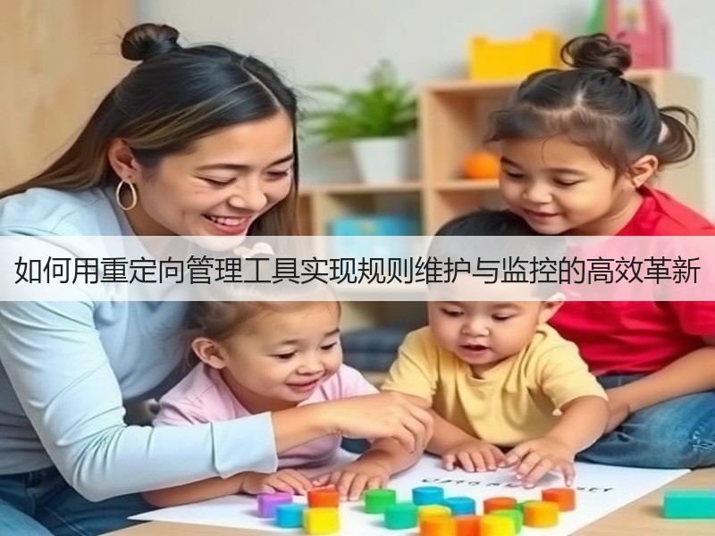如何用重定向管理工具实现规则维护与监控的高效革新(图3) 如何用重定向管理工具实现规则维护与监控的高效革新(图3)
