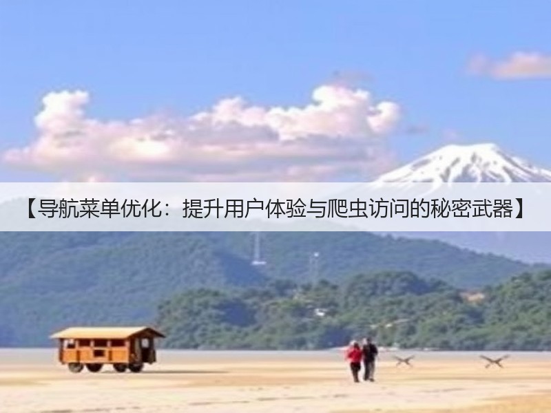 【导航菜单优化：提升用户体验与爬虫访问的秘密武器】(图1)