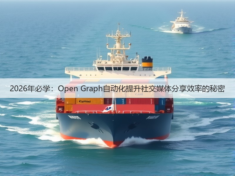 2026年必学:Open Graph自动化提升社交媒体分享效率的秘密(图2) 2026年必学:Open Graph自动化提升社交媒体分享效率的秘密(图2)