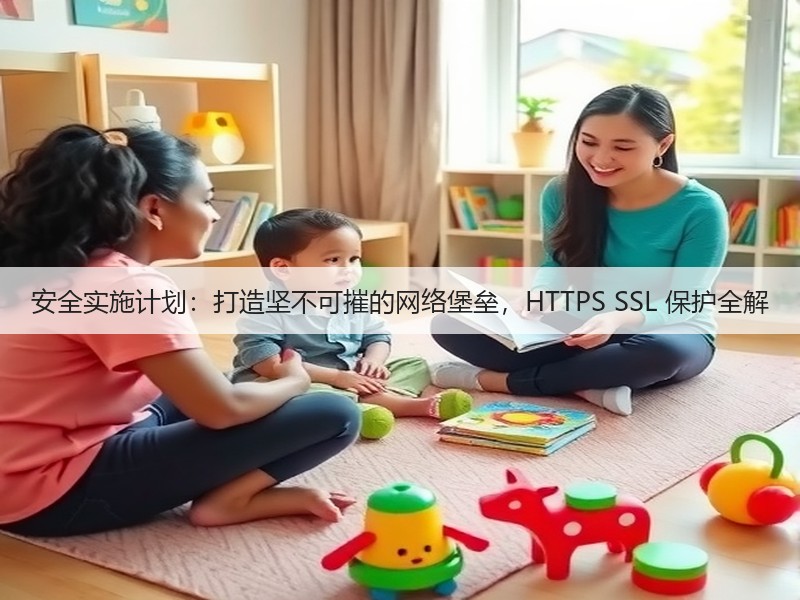 安全实施计划：打造坚不可摧的网络堡垒，HTTPS SSL 保护全解(图2)