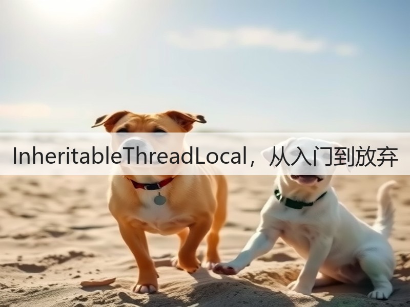 InheritableThreadLocal，从入门到放弃(图2)