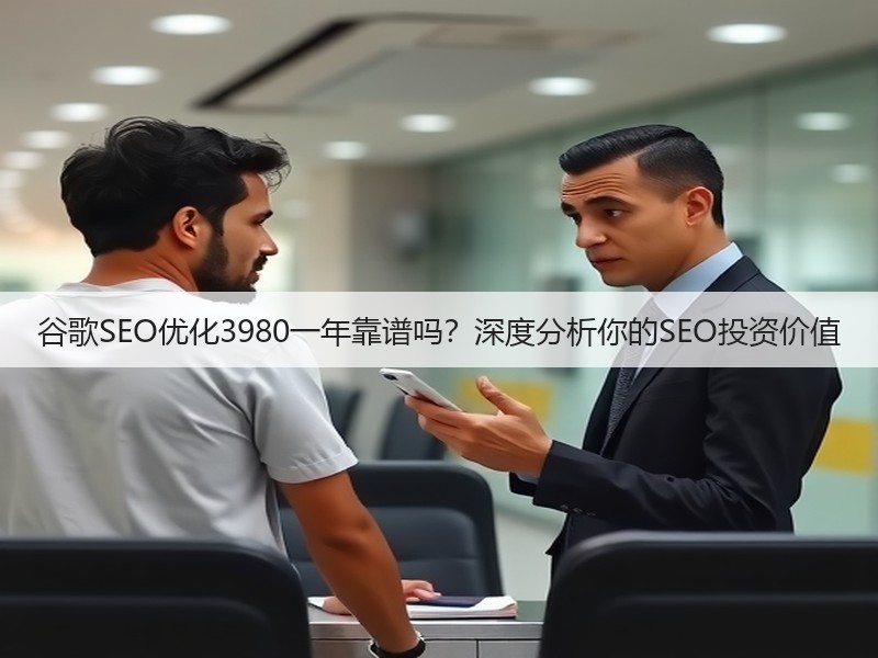 谷歌SEO优化3980一年靠谱吗？深度分析你的SEO投资价值(图2)