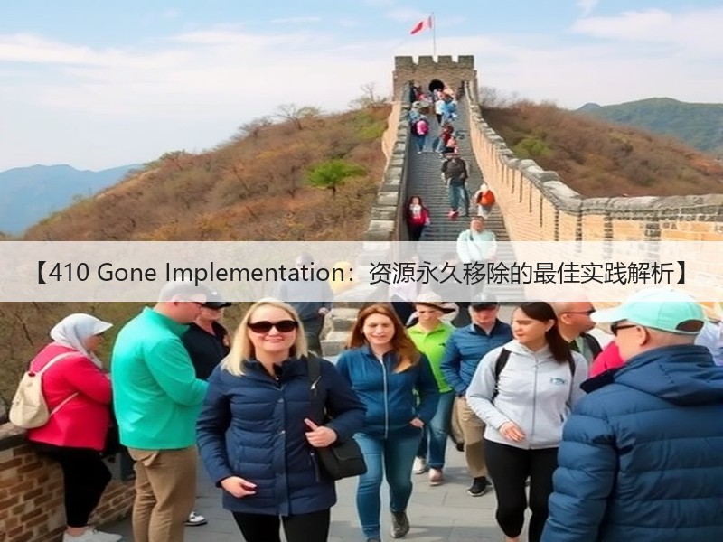 【410 Gone Implementation：资源永久移除的最佳实践解析】(图3)