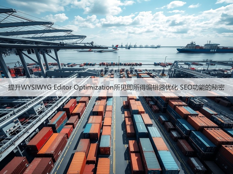 提升WYSIWYG Editor Optimization所见即所得编辑器优化 SEO功能的秘密(图2)