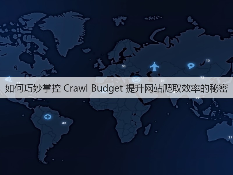 如何巧妙掌控 Crawl Budget 提升网站爬取效率的秘密(图3)