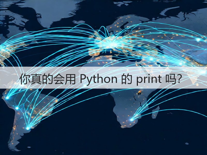 你真的会用 Python 的 print 吗？(图2)