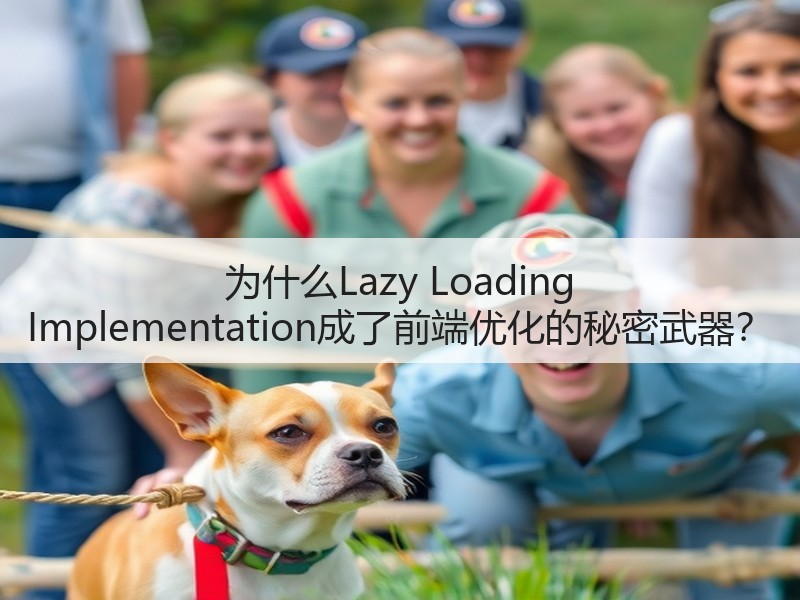 为什么Lazy Loading Implementation成了前端优化的秘密武器？(图2)