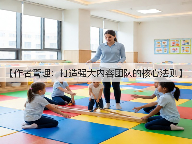 【作者管理：打造强大内容团队的核心法则】(图3)