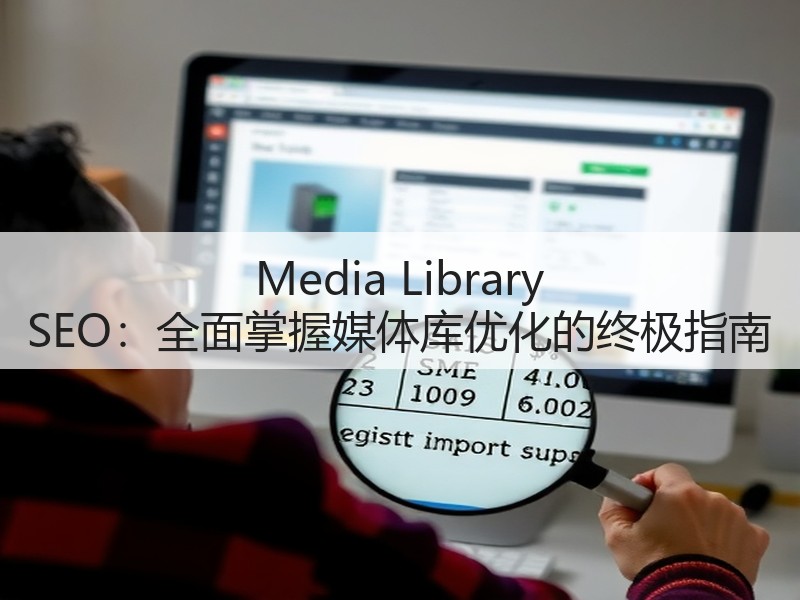 Media Library SEO:全面掌握媒体库优化的终极指南(图3) Media Library SEO:全面掌握媒体库优化的终极指南(图3)