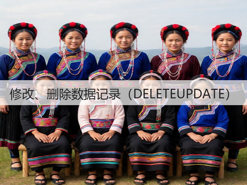 修改、删除数据记录（DELETEUPDATE）(图2)