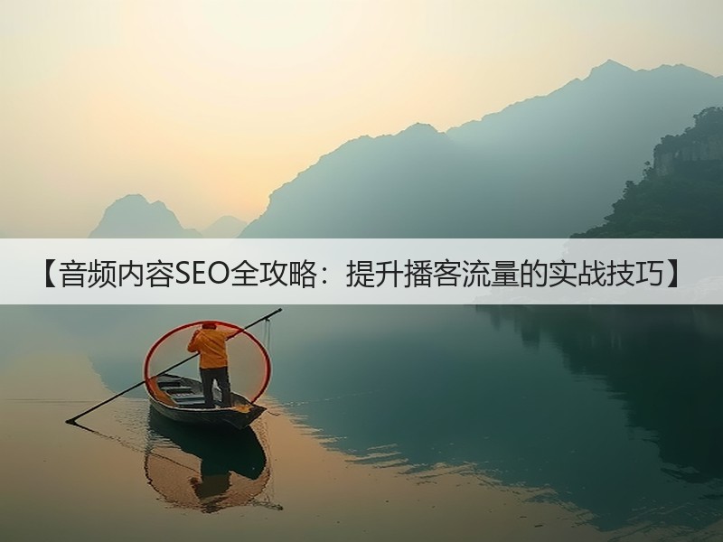【音频内容SEO全攻略:提升播客流量的实战技巧】(图3) 【音频内容SEO全攻略:提升播客流量的实战技巧】(图3)