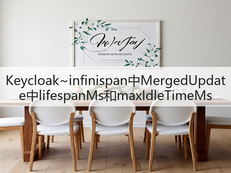 Keycloak~infinispan中MergedUpdate中lifespanMs和maxIdleTimeMs(图3)
