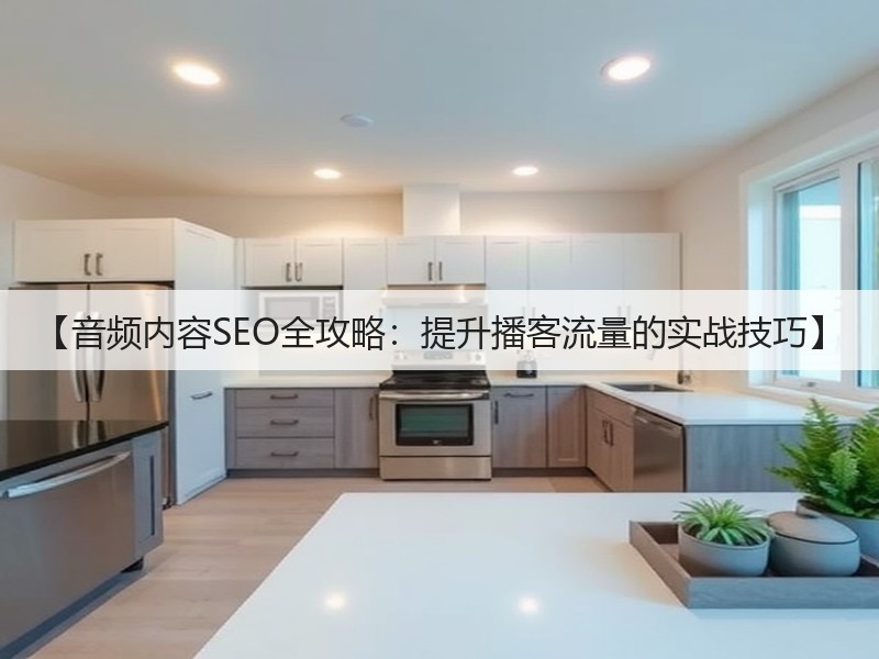 【音频内容SEO全攻略:提升播客流量的实战技巧】(图2) 【音频内容SEO全攻略:提升播客流量的实战技巧】(图2)