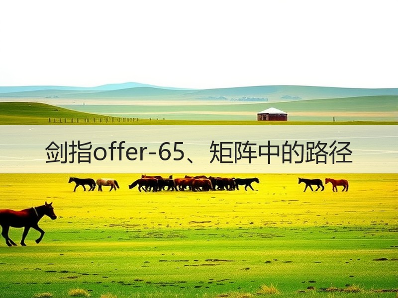 剑指offer-65、矩阵中的路径