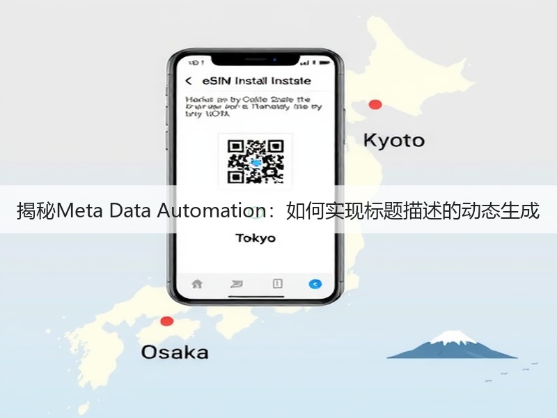 揭秘Meta Data Automation:如何实现标题描述的动态生成(图2) 揭秘Meta Data Automation:如何实现标题描述的动态生成(图2)