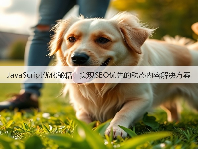 JavaScript优化秘籍：实现SEO优先的动态内容解决方案(图2)