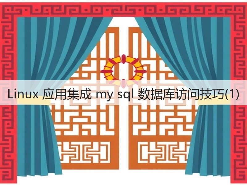 Linux 应用集成 my sql 数据库访问技巧(1)(图2)
