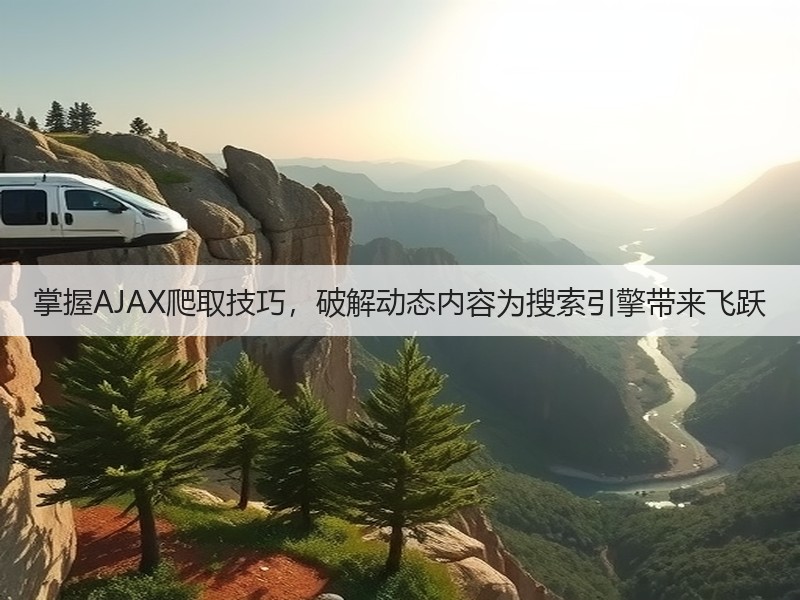 掌握AJAX爬取技巧，破解动态内容为搜索引擎带来飞跃(图3)