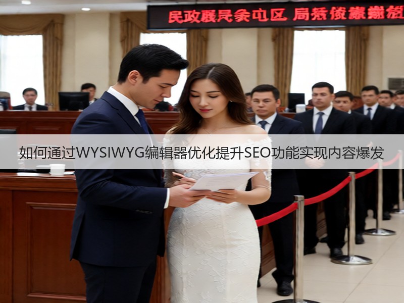 如何通过WYSIWYG编辑器优化提升SEO功能实现内容爆发(图3)