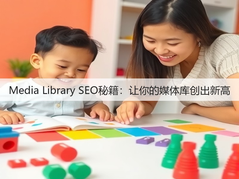 Media Library SEO秘籍：让你的媒体库创出新高(图2)